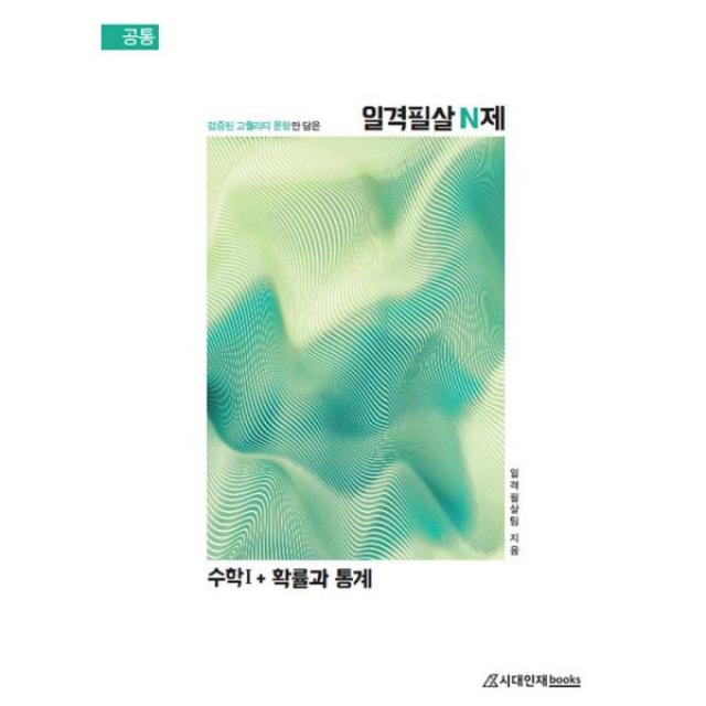 일격필살 N제 수학 1 + 확률과 통계 (2020년), 시대인재books