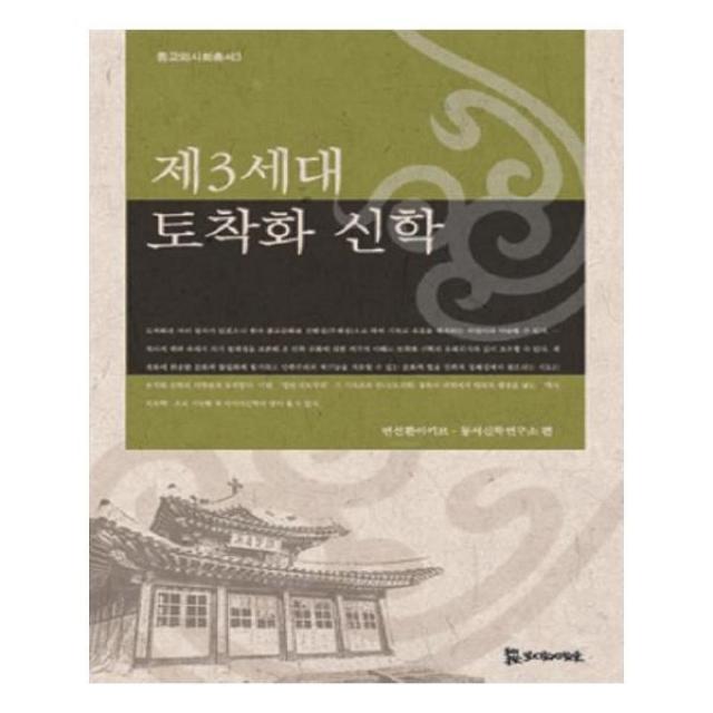 유니오니아시아 제3세대 토착화 신학 종교와사회총서 4 양장본 HardCover