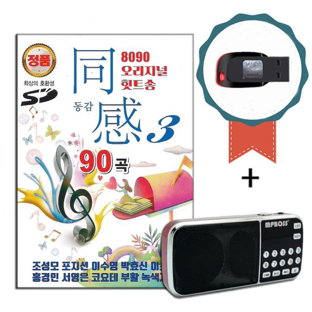 효도라디오+USB 오리지날 발라드 동감 3집 90곡-8090 힛트송 노래칩 인기가요 차량 조성모 이수영 이소라