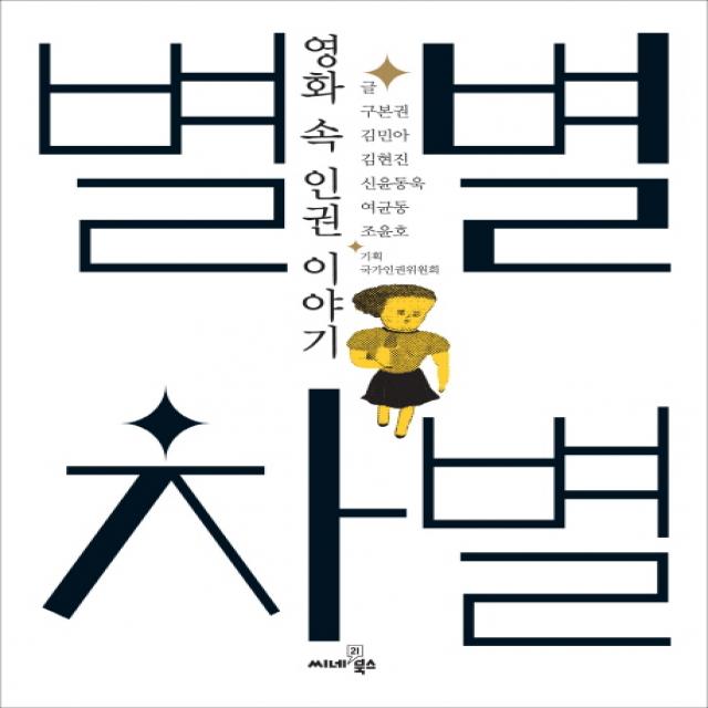 별별 차별:영화 속 인권 이야기 씨네21북스