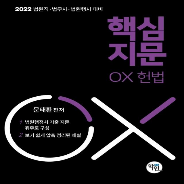 핵심지문 OX 헌법(2022):법원직/ 법무사/ 법원행시 대비, 학연