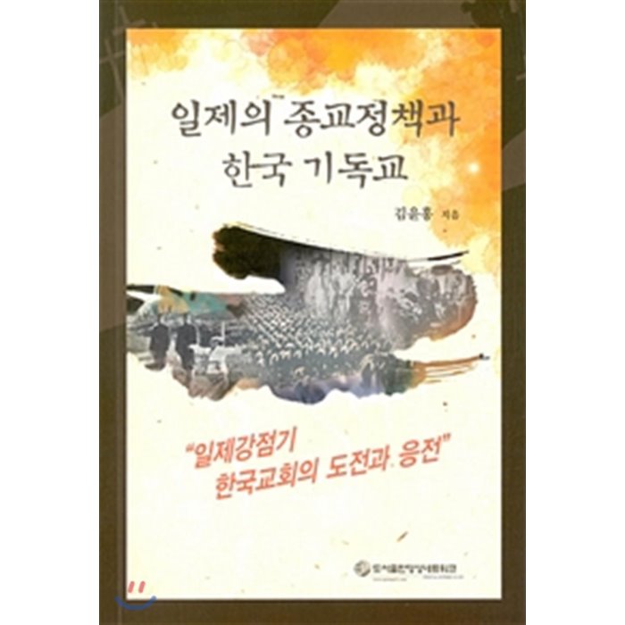 일제의 종교정책과 한국 기독교 : 일제강점기 한국교회의 도전과 응전, 영성네트워크