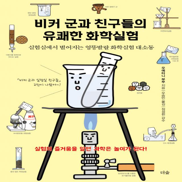 비커 군과 친구들의 유쾌한 화학실험:실험실에서 벌어지는 엉뚱발랄 화학실험 대소동 더숲