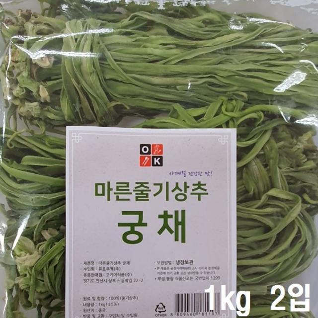 DB+[W5FDFCB] 궁채나물 궁채짱아찌 사계절 건강한맛 궁채(마른줄기상추) 2kg, 1