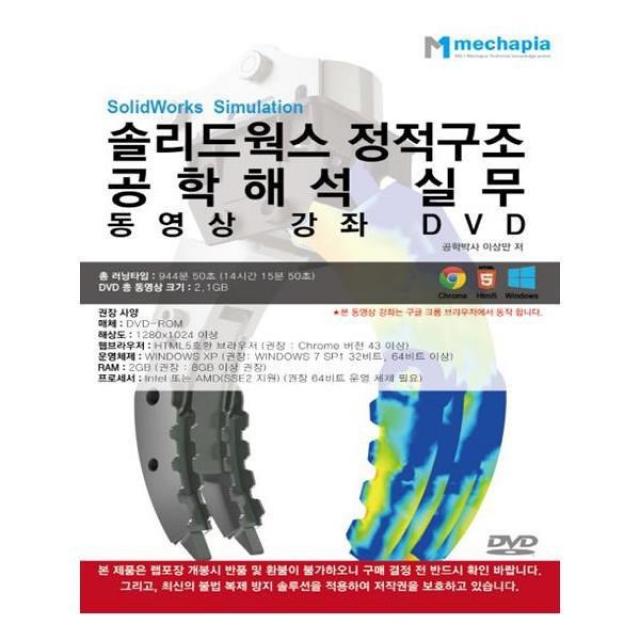 유니오니아시아 솔리드웍스 정적구조 공학해석 실무 동영상 강좌 DVD