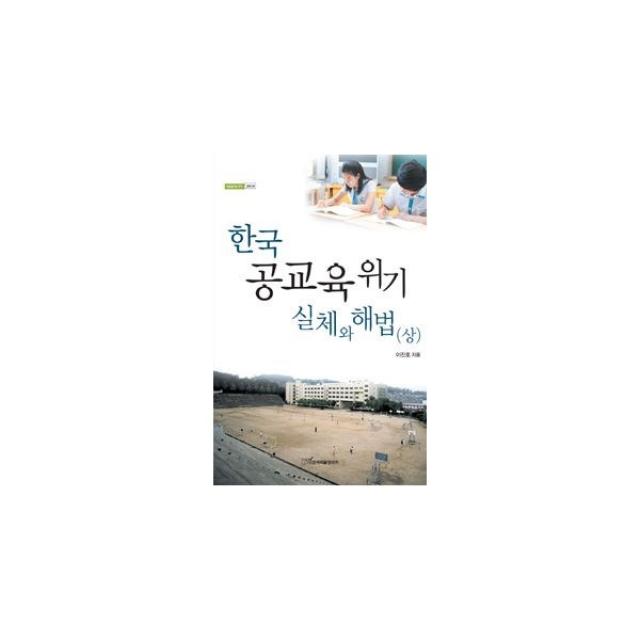 밀크북 한국 공교육 위기 실체와 해법 상, 도서