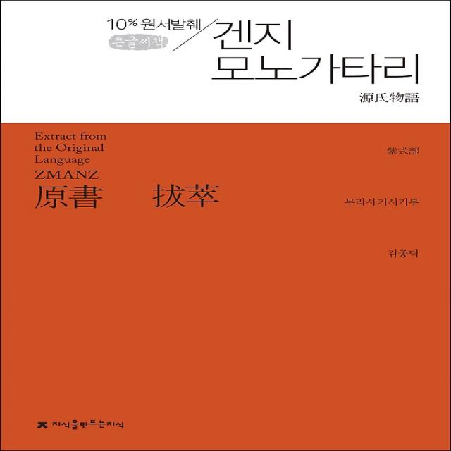 원서발췌 겐지 모노가타리 (큰글씨책), 지식을만드는지식(지만지)