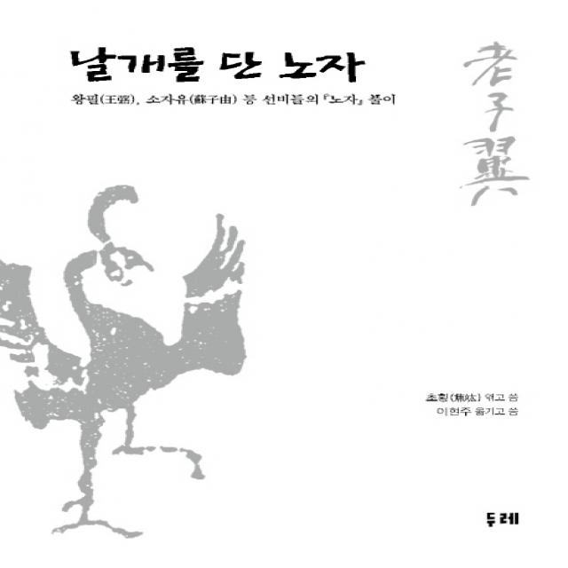 날개를 단 노자:왕필 소자유 등 선비들의 노자 풀이 두레