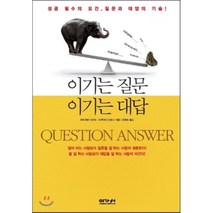 이기는 질문 이기는 대답:성공의 필수요건 질문과 대답의 기술, 이가서