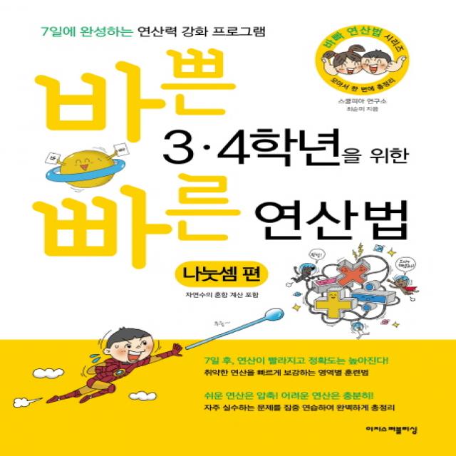 바쁜 3 4학년을 위한 빠른 연산법: 나눗셈 편:자연수의 혼합 계산 포함, 이지스퍼블리싱