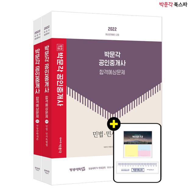 **평일 오후 2시까지 주문시 당일출고** 2022 박문각 공인중개사 합격예상문제 1차 세트 (전2권)