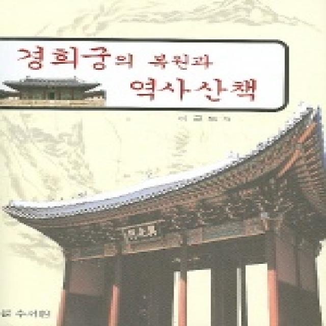 경희궁의 복원과 역사산책, 수서원