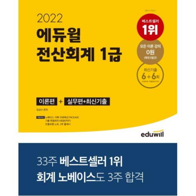 에듀윌 전산회계 1급 이론편+실무편+최신기출(2022)