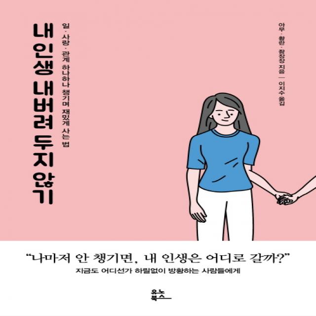 내 인생 내버려 두지 않기:일·사랑·관계 하나하나 챙기며 재밌게 사는 법 유노북스