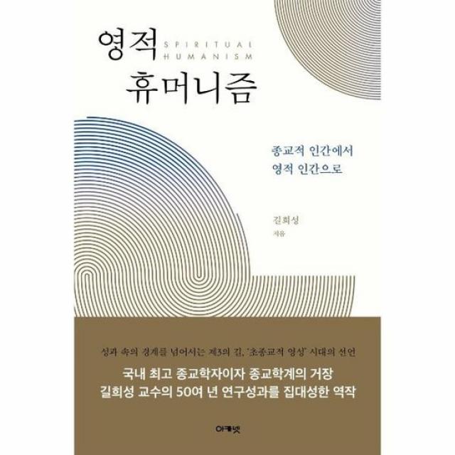 영적 휴머니즘 종교적 인간에서 영적 인간으로