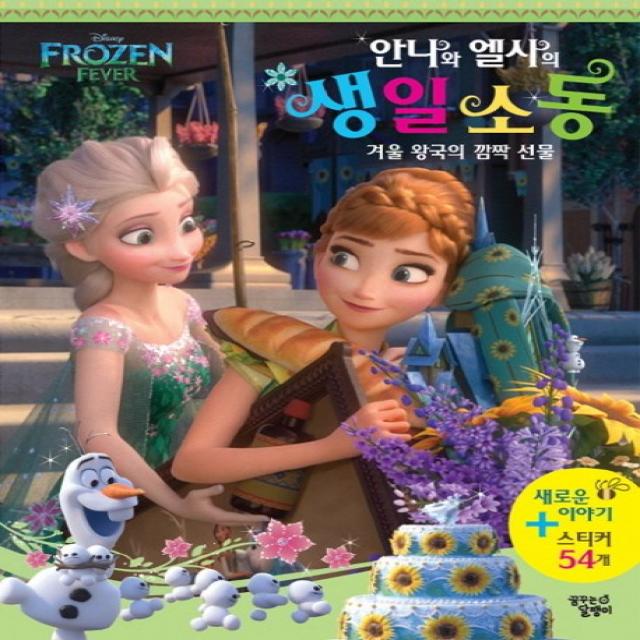 Disney Frozen Fever 안나와 엘사의 생일 소동:겨울왕국의 깜짝 선물, 꿈꾸는달팽이