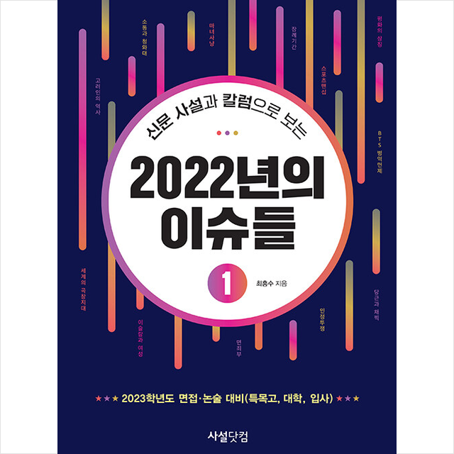 신문 사설과 칼럼으로 보는 2022년의 이슈들 1 +미니수첩제공, 최홍수, 사설닷컴