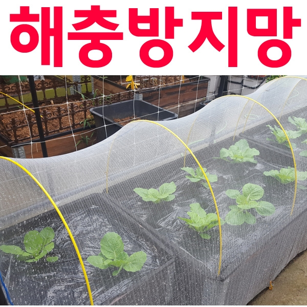 [한랭사] 해충방지망, 1.8M x 6M (마감고리 10개)