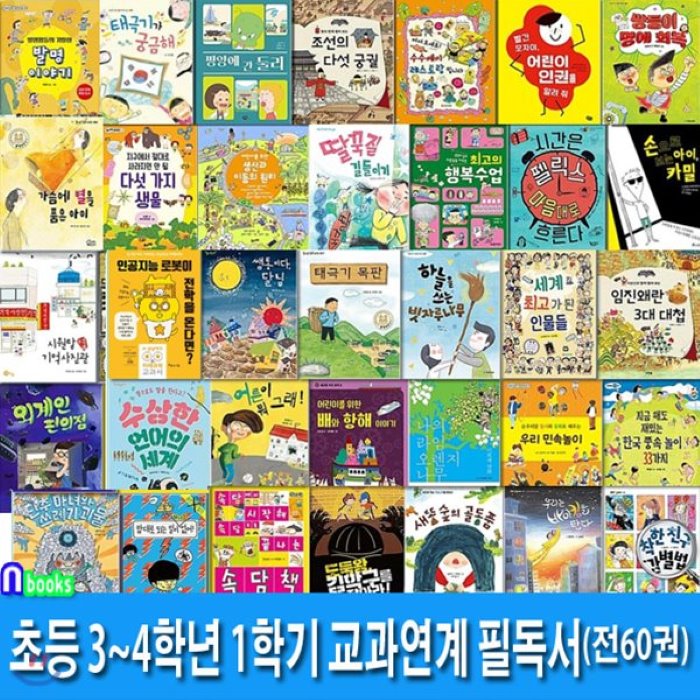 [전집]초등학교 3학년-4학년 1학기 교과연계 필독서 세트/전60권/딸꾹질길들이기.댓글왕곰손.행복수업.다섯가지생물.착한친구감별법.임진왜란3대대첩, 앤북스(전집)