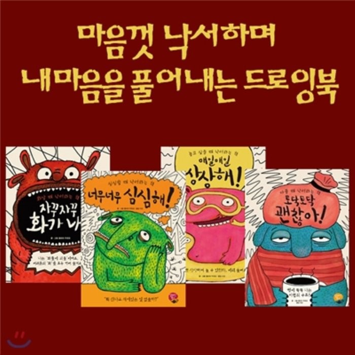 [전집]마음껏 낙서하며 내마음을 풀어내는 드로잉북 4권세트-자꾸자꾸 화가나/너무너무 심심해/매일매일 상상해/토닥토닥 괜찮아!, 알라딘북스(전집)