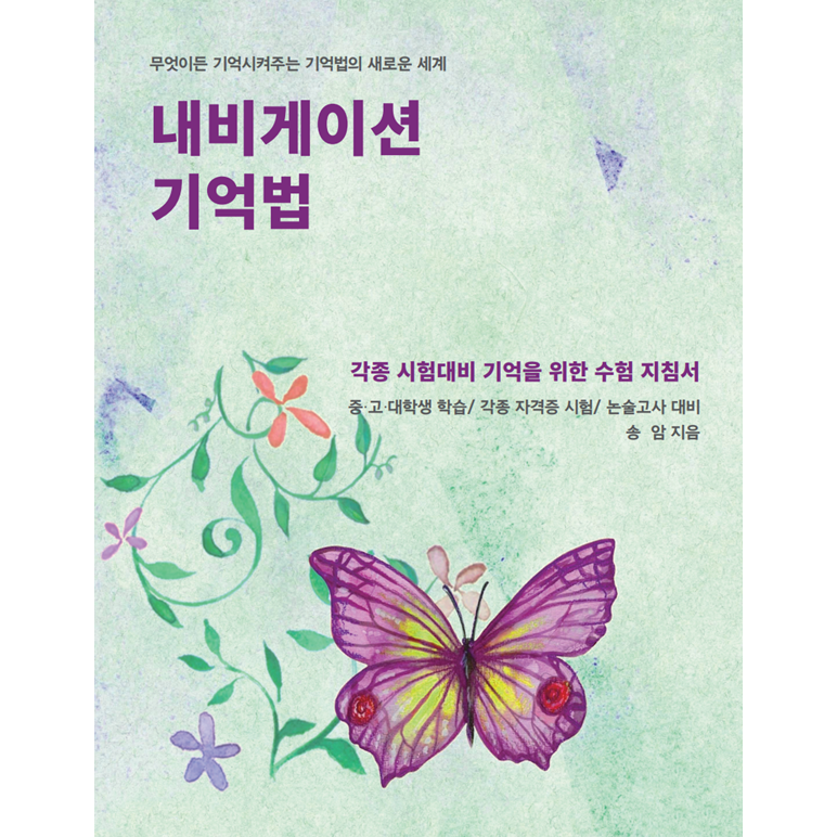 내비게이션 기억법