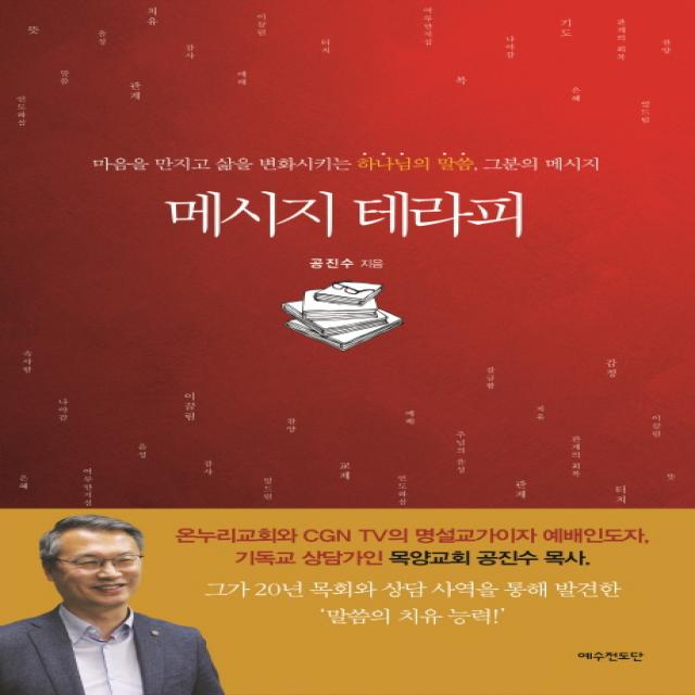 메시지 테라피:마음을 만지고 삶을 변화시키는 하나님의 말씀, 그분의 메시지, 예수전도단