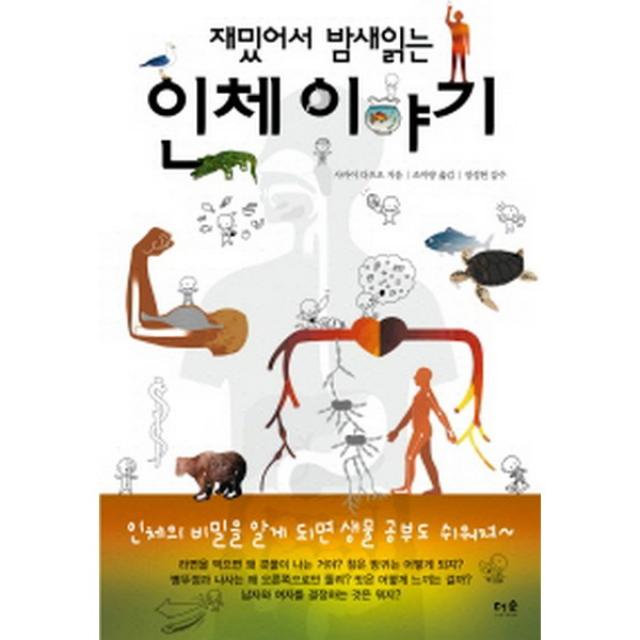 재밌어서 밤새읽는 인체 이야기 (2015년 아침독서 추천도서), 더숲