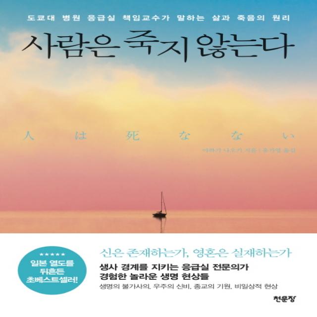 사람은 죽지 않는다:도쿄대 병원 응급실 책임교수가 말하는 삶과 죽음의 원리, 천문장