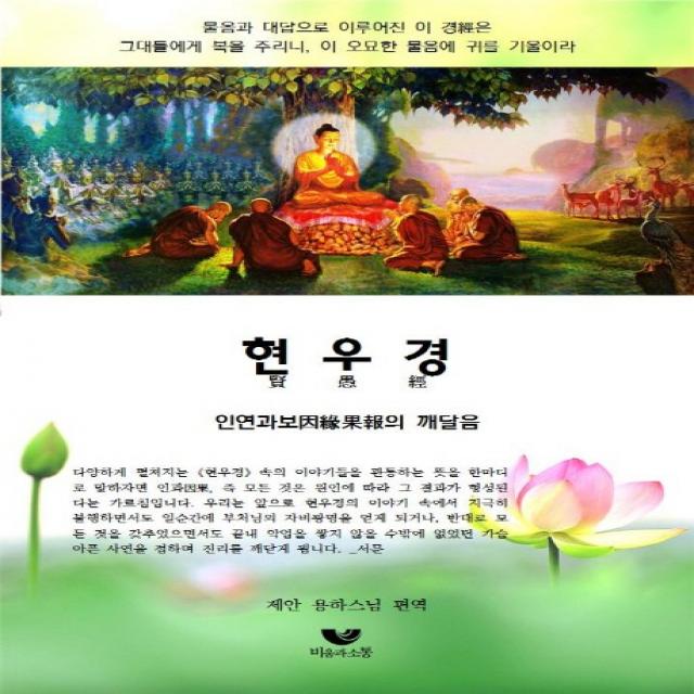현우경:인연과보의 깨달음 비움과소통