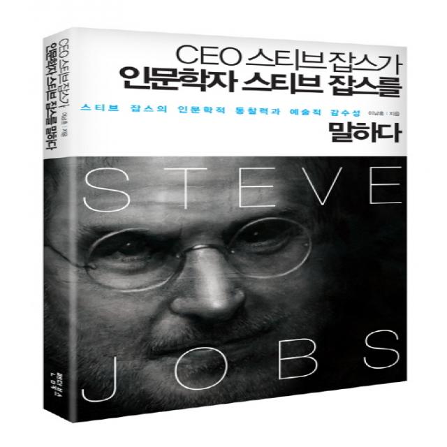 CEO스티브잡스가 인문학자 스티브잡스를 말하다:스티브 잡스의 인문학적 통찰력과 예술적 감수성, 팬덤북스