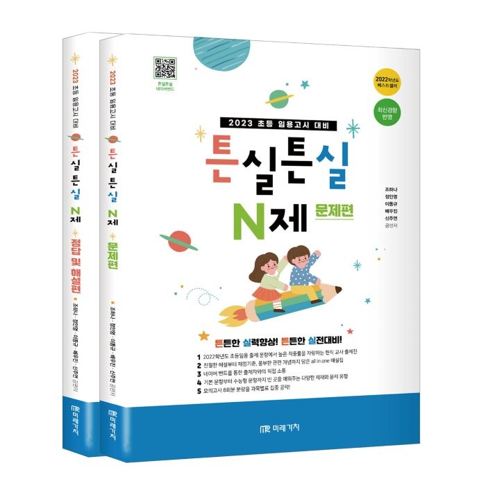 2023 초등임용고시 대비 튼실튼실 N제 세트 : 문제편 + 정답 및 해설편, 미래가치