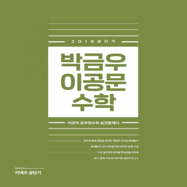 커넥츠 공단기 박금우 이공문 수학 2019 에스티유니타스