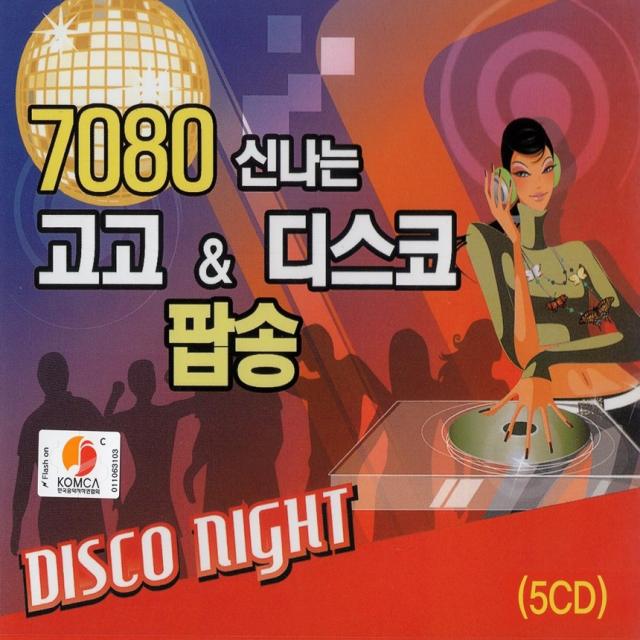 5CD 7080 신나는 고고 팝송 디스코