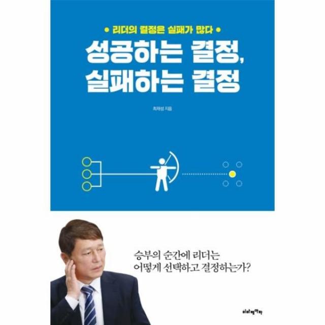 웅진북센 성공하는 결정 실패하는 결정 리더의 결정은 실패가 많다, 해당없음