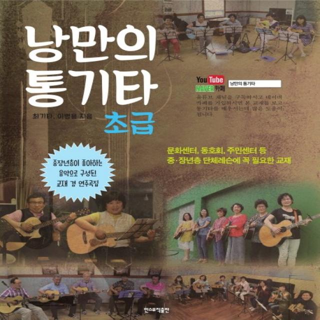 낭만의 통기타: 초급:문화센터 동호회 주민센터 등 중 장년층 단체레슨에 꼭 필요한 교재 민스뮤직출판