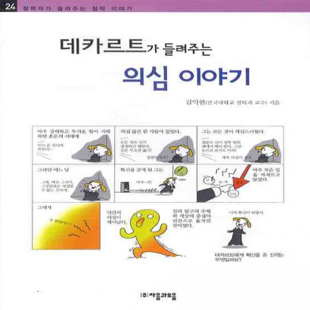 데카르트가 들려주는 의심이야기, 자음과모음