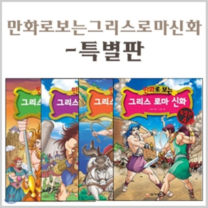 [전집] 그리스로마신화 특별판 4권 세트, 가나출판사(전집)