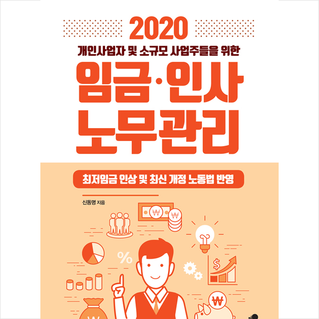 2020 개인사업자 및 소규모 사업주들을 위한 임금 인사 노무관리 +미니수첩제공