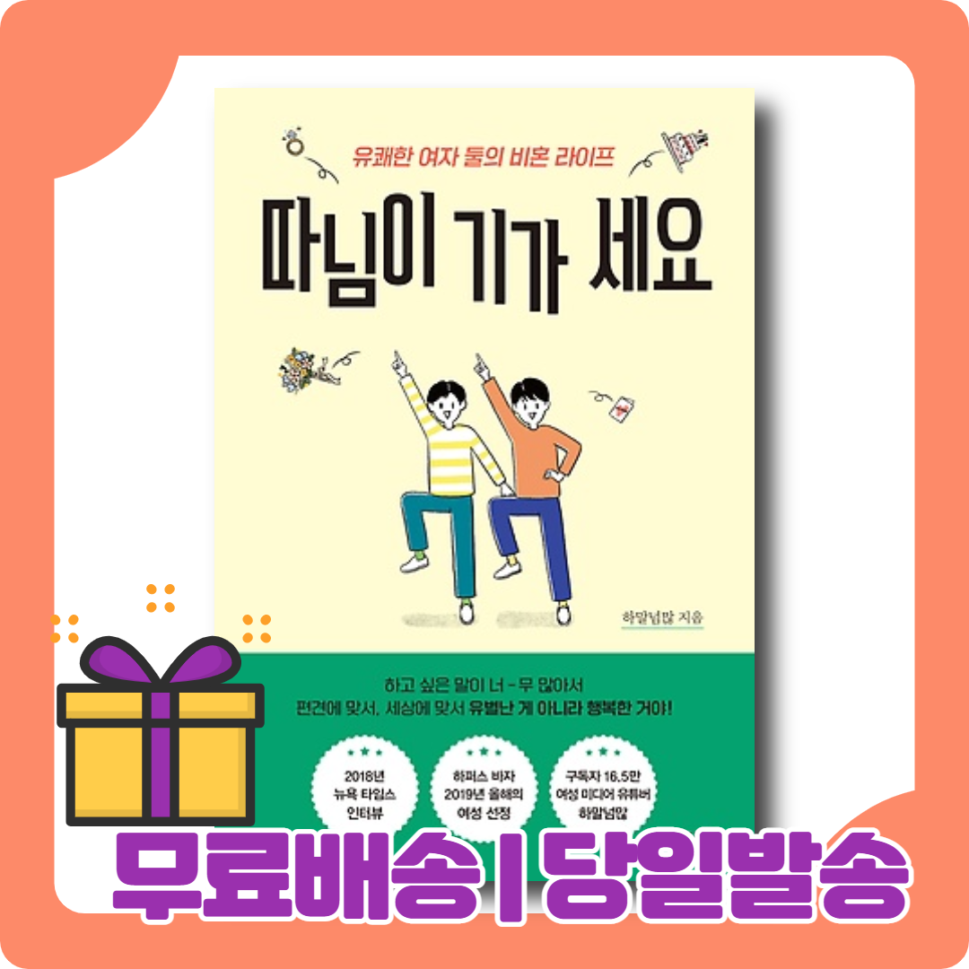 따님이 기가 세요 : 모든 여성이 자신의 삶을 지킬 수 있도록 [무료배송|당일발송|사은품]