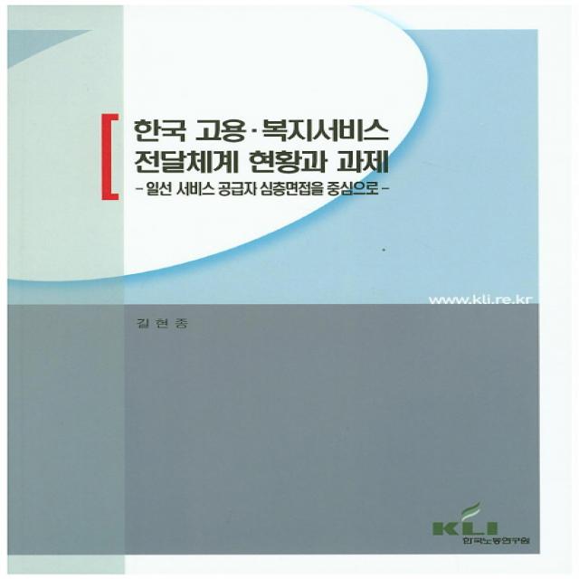 한국 고용 복지서비스 전달체계 현황과 과제:일선 서비스 공급자 심층면접을 중심으로, 한국노동연구원