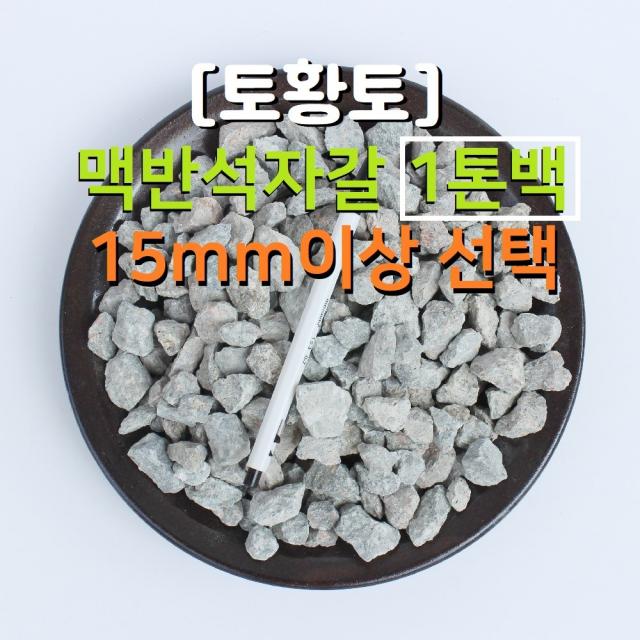 [토황토] 맥반석 자갈 15mm이상 선택 1톤백 기능성 공기돌 주먹돌 크기 선택 조경 바닥 벽체