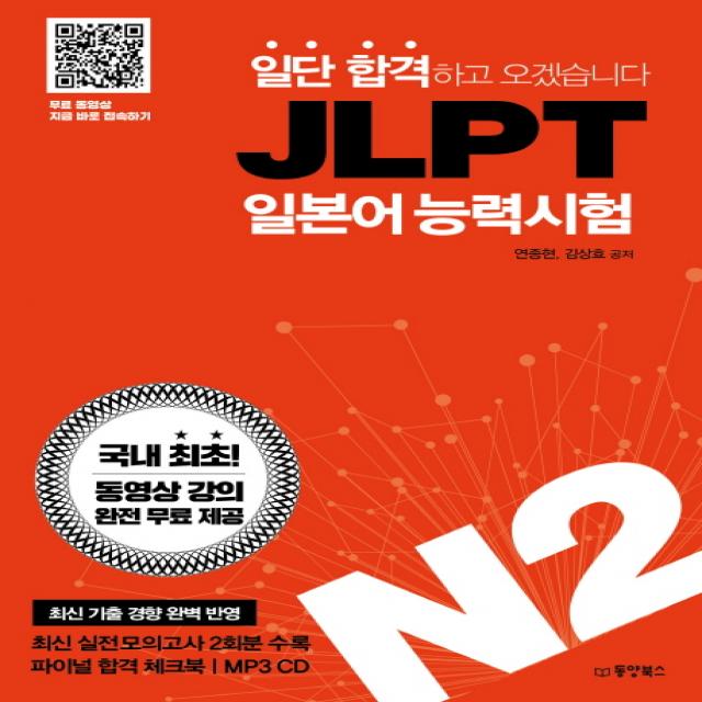 일단 합격하고 오겠습니다 JLPT 일본어능력시험 N2:동영상 강의 완전 무료 제공, 동양북스