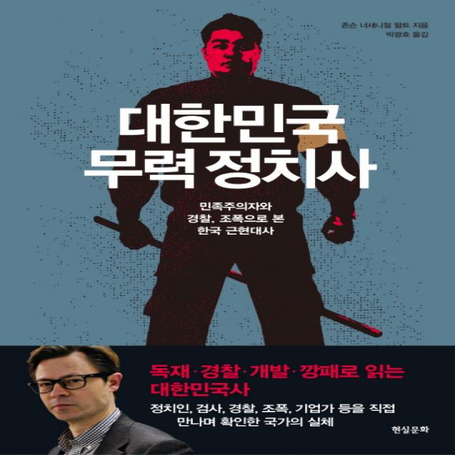 대한민국 무력 정치사:민족주의자와 경찰 조폭으로 본 한국 근현대사, 현실문화