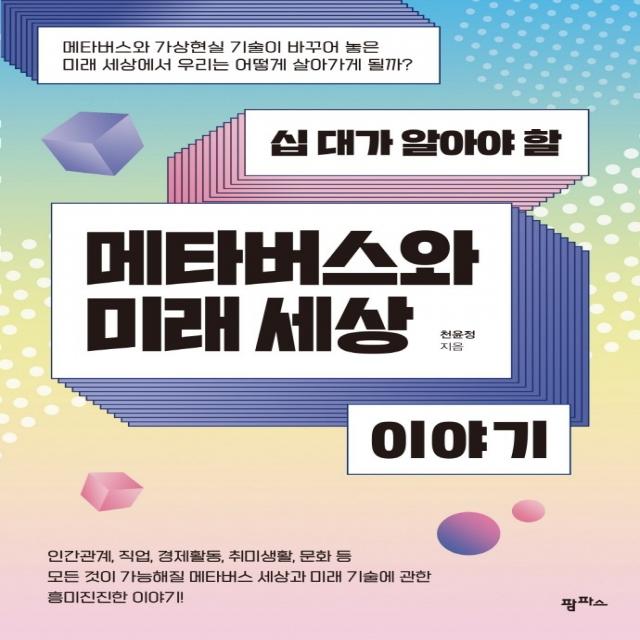 십 대가 알아야 할 메타버스와 미래 세상 이야기, 천윤정, 팜파스