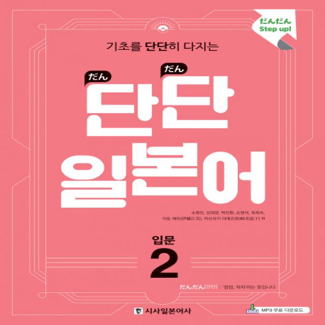 기초를 단단히 다지는 단단 일본어 입문. 2 시사일본어사