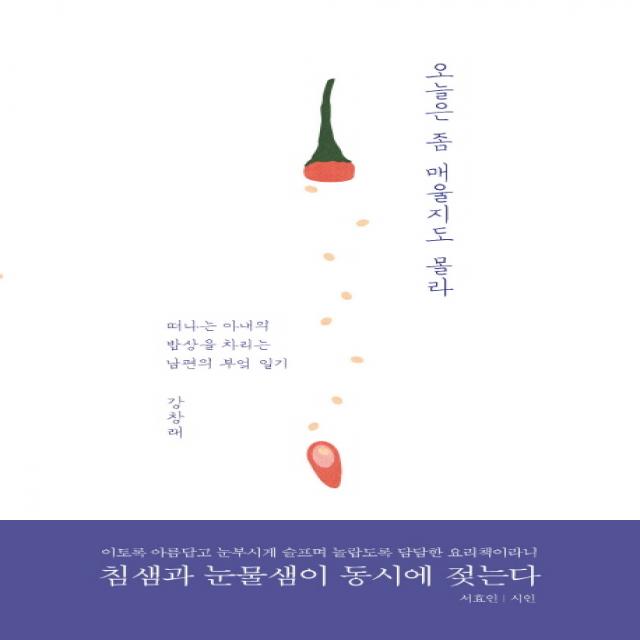 오늘은 좀 매울지도 몰라:떠나는 아내의 밥상을 차리는 남편의 부엌 일기 루페