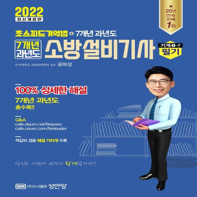 2022 7개년 과년도 소방설비기사 필기 기계1-7:초스피드 기억법+7개년 과년도, 성안당