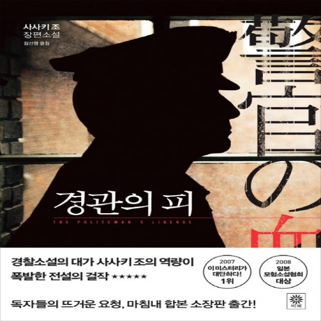 경관의 피:사사키 조 장편소설 비채