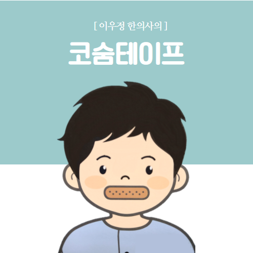 이우정한의사의 코숨테이프-입벌림방지 코골이 수면무호흡예방 여성 남성 꿀잠아이템 수면루틴