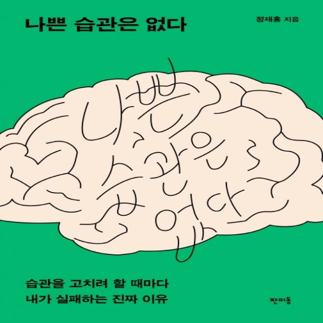 나쁜 습관은 없다:습관을 고치려 할 때마다 내가 실패하는 진짜 이유, 판미동